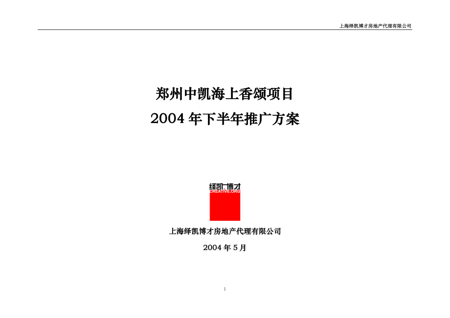 郑州海上香颂2004下半年推广方案_第1页