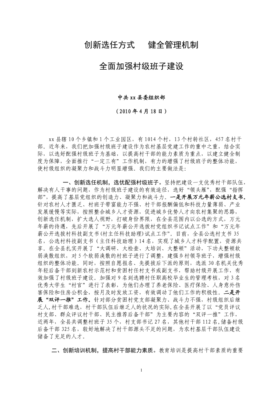 加強村級班子建設(shè)發(fā)言材料_第1頁