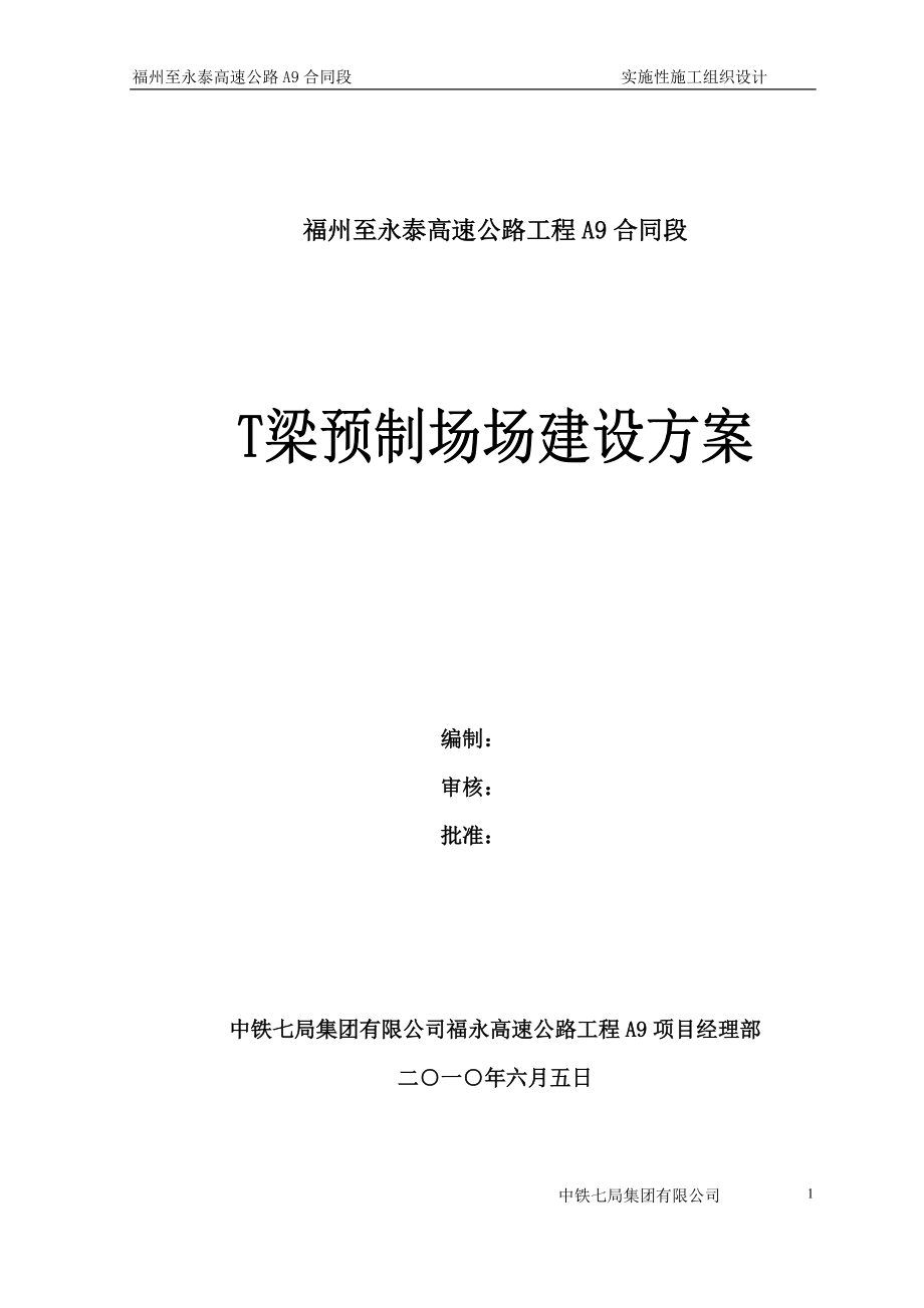 某高速公路T梁预制场建设方案_第1页