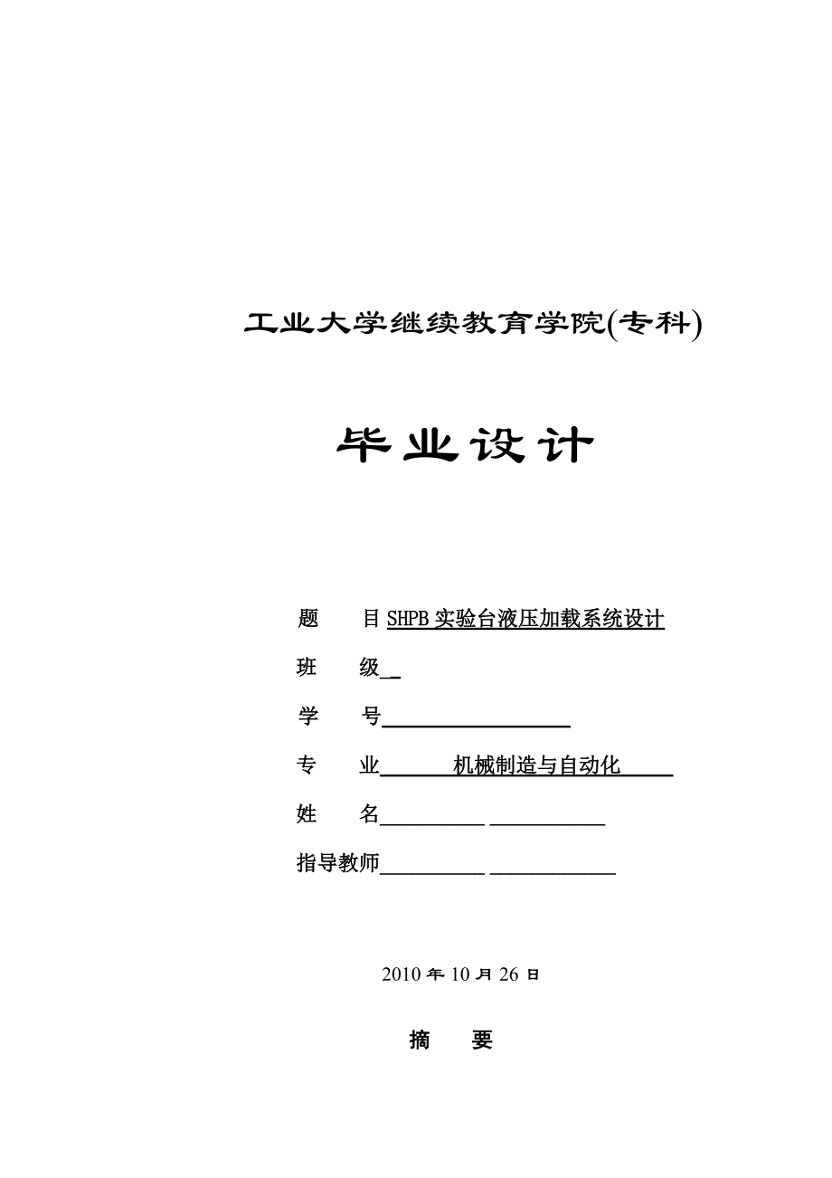 3264.A SHPB實驗臺液壓加載系統(tǒng)設(shè)計_第1頁