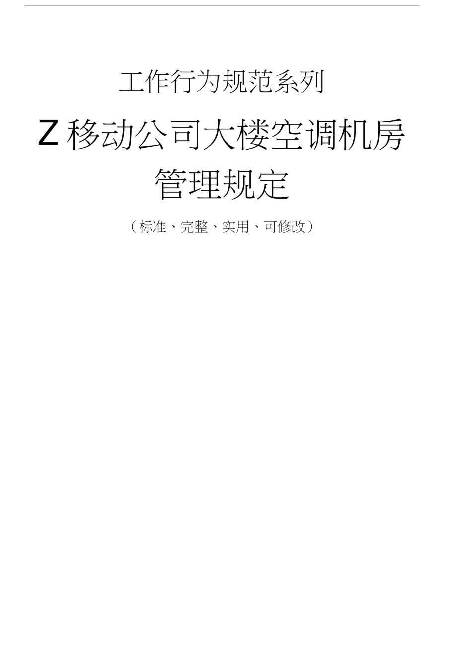 Z移动公司大楼空调机房管理规定_第1页