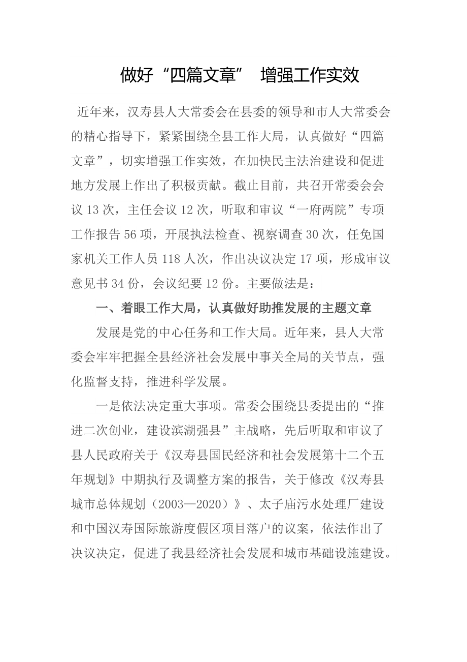 做好“四篇文章” 增強工作實效_第1頁