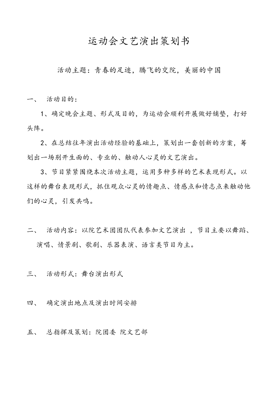 青的足迹美丽的中国运动会文艺演出策划书_第1页