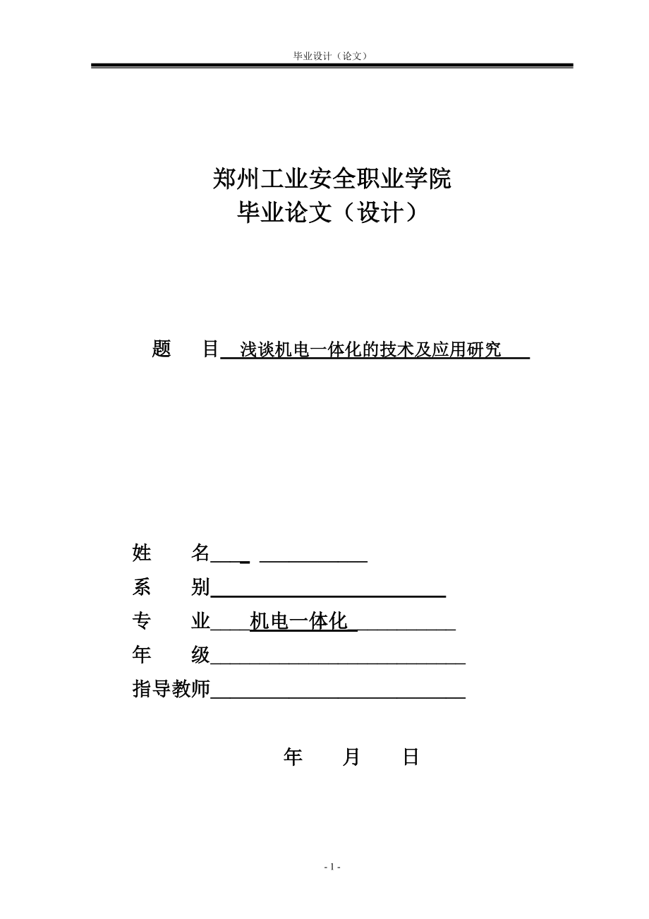 机电一体化毕业论文浅谈机电一体化的技术及应用研究_第1页