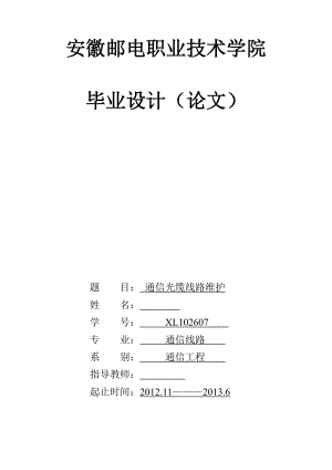 通信光纜線路維護畢業(yè)設計(論文)