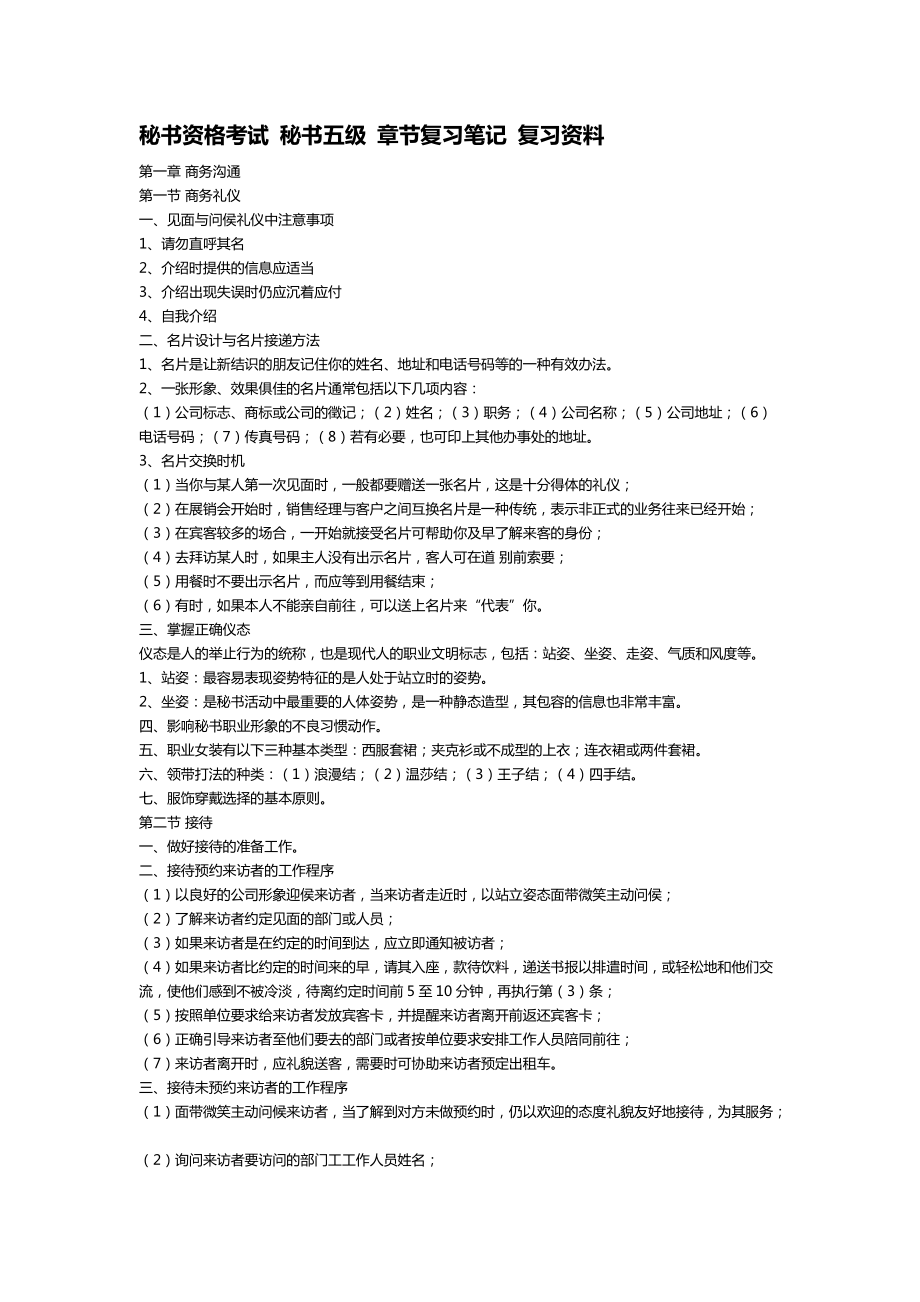 秘書資格考試 秘書五級 章節(jié)復(fù)習(xí)筆記 復(fù)習(xí)資料_第1頁