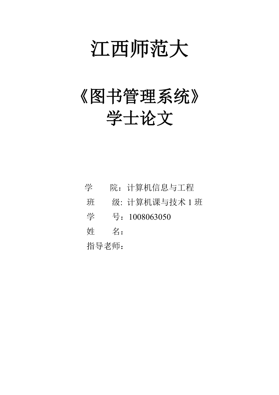 圖書管理系統(tǒng)畢業(yè)論文2_第1頁