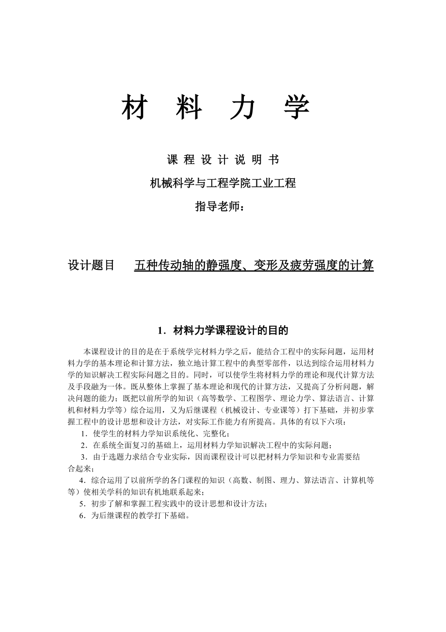 吉林大学材料力学课程设计7.6dd轴设计_第1页