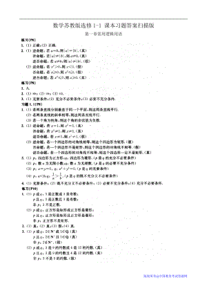 高中數(shù)學 蘇教版 選修11 課本習題答案