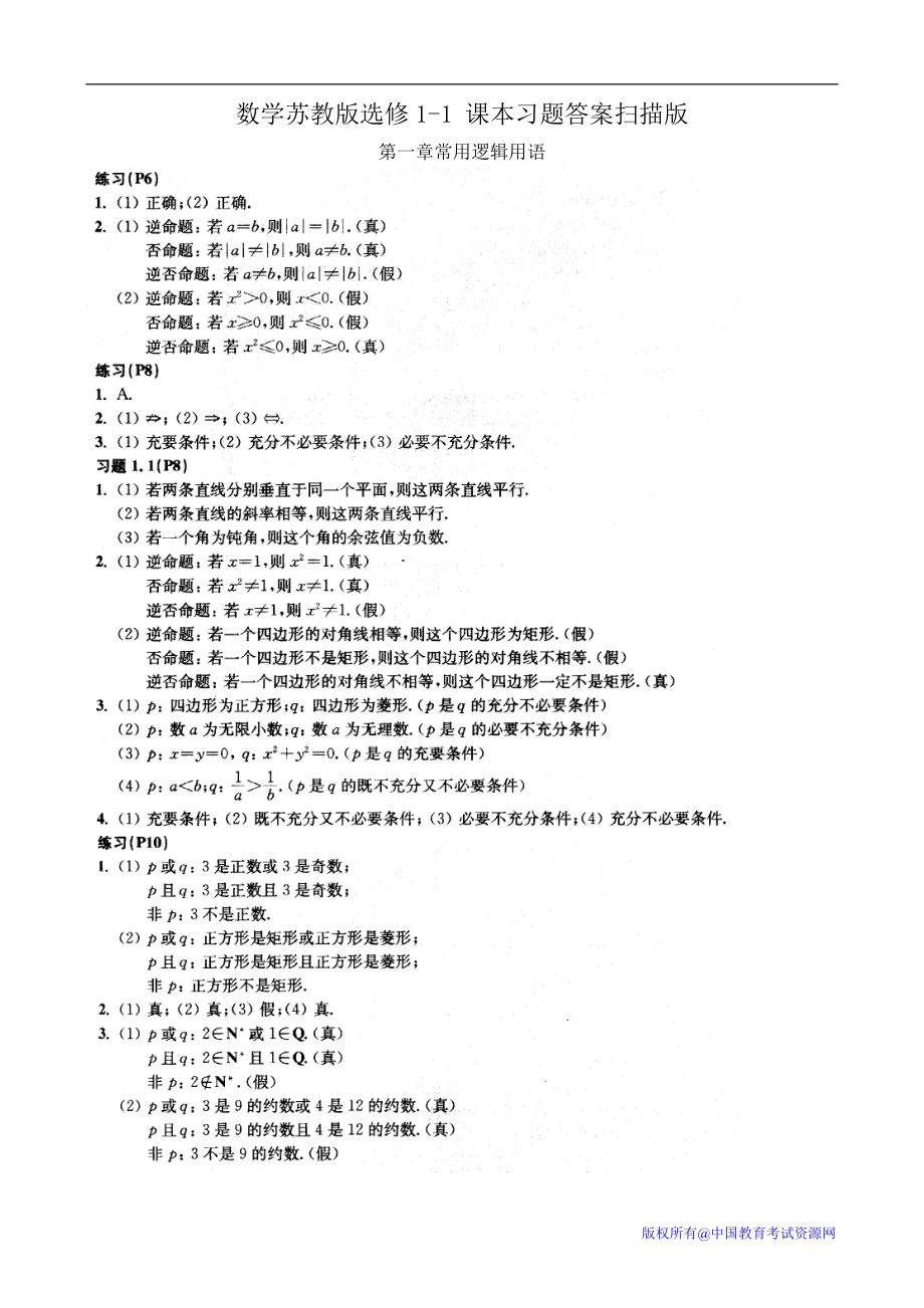 高中數(shù)學(xué) 蘇教版 選修11 課本習(xí)題答案_第1頁