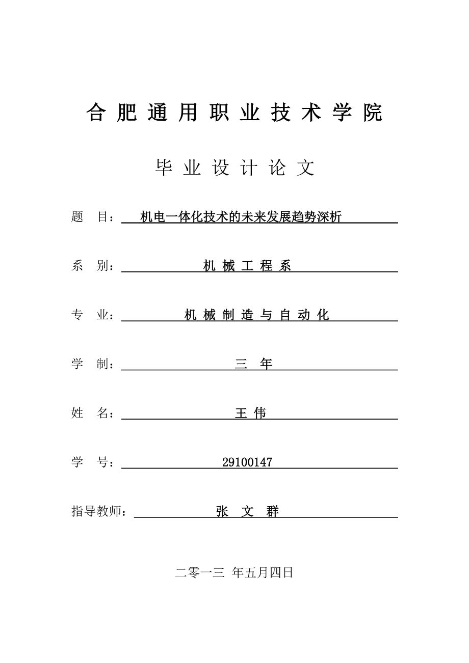 机械制造及自动化专业机电一体化技术的未来发展趋势深析_第1页