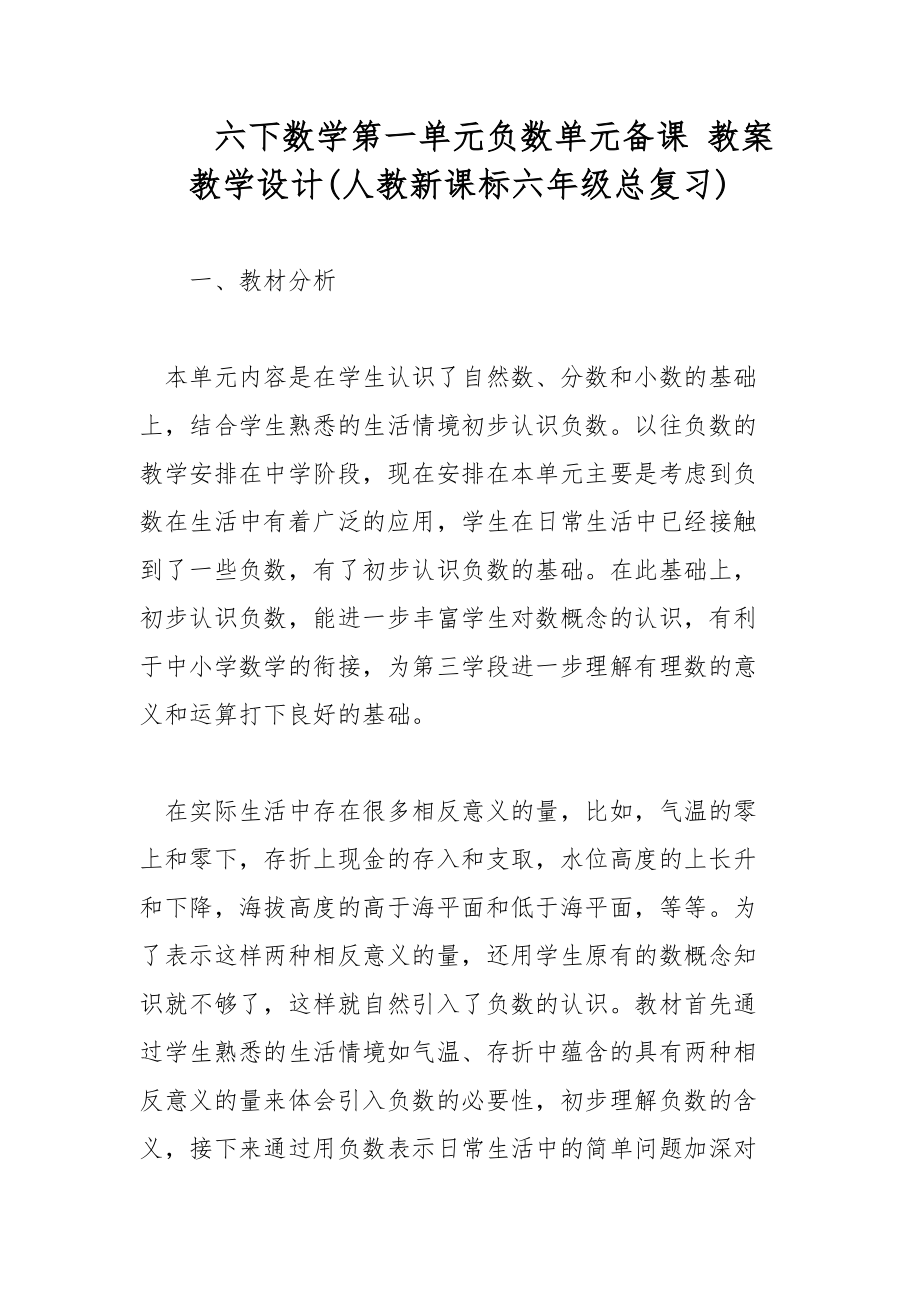 六下数学第一单元负数单元备课 教案教学设计(人教新课标六年级总复习)_第1页