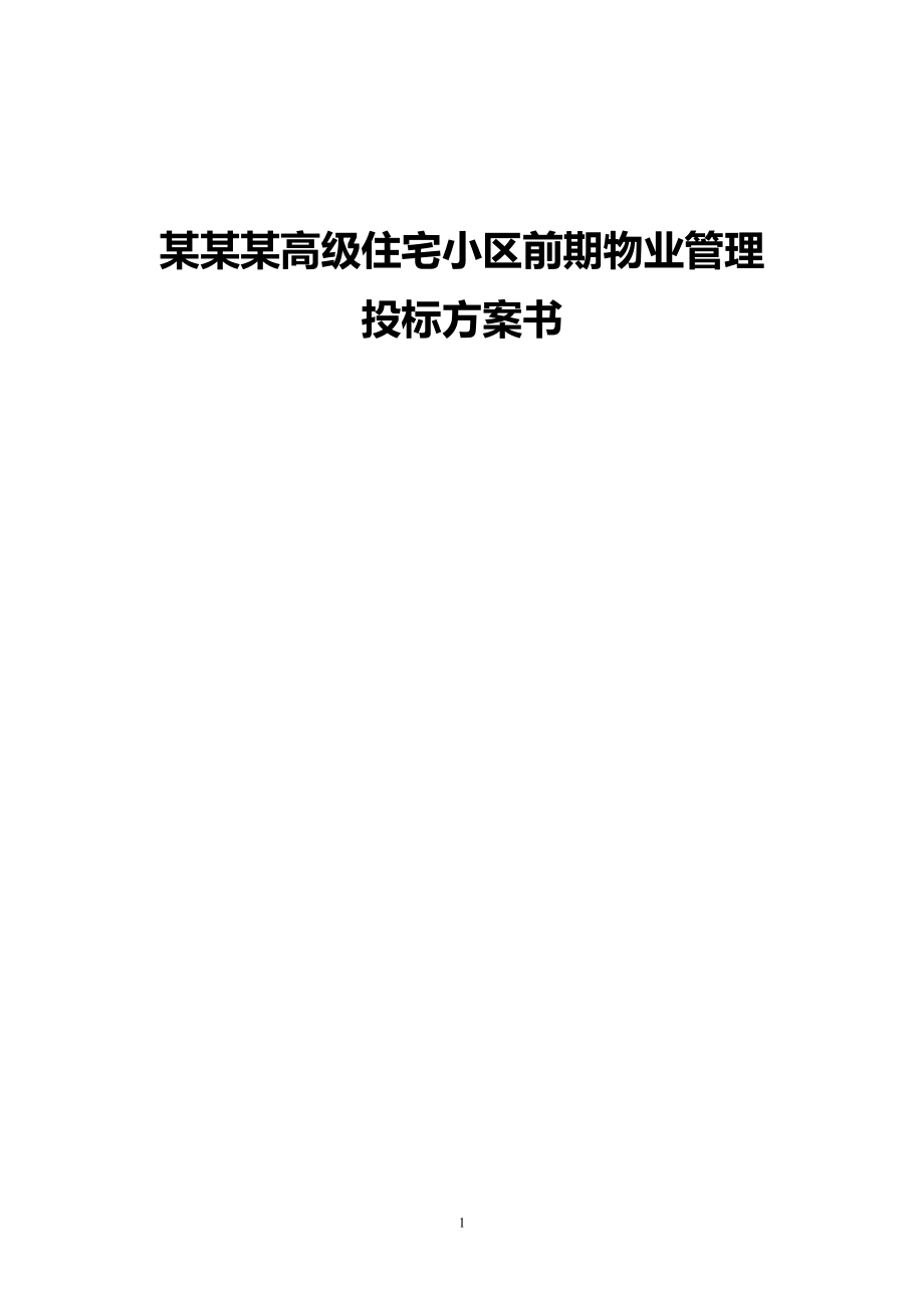 某某某高级住宅小区物业管理投标方案书_第1页