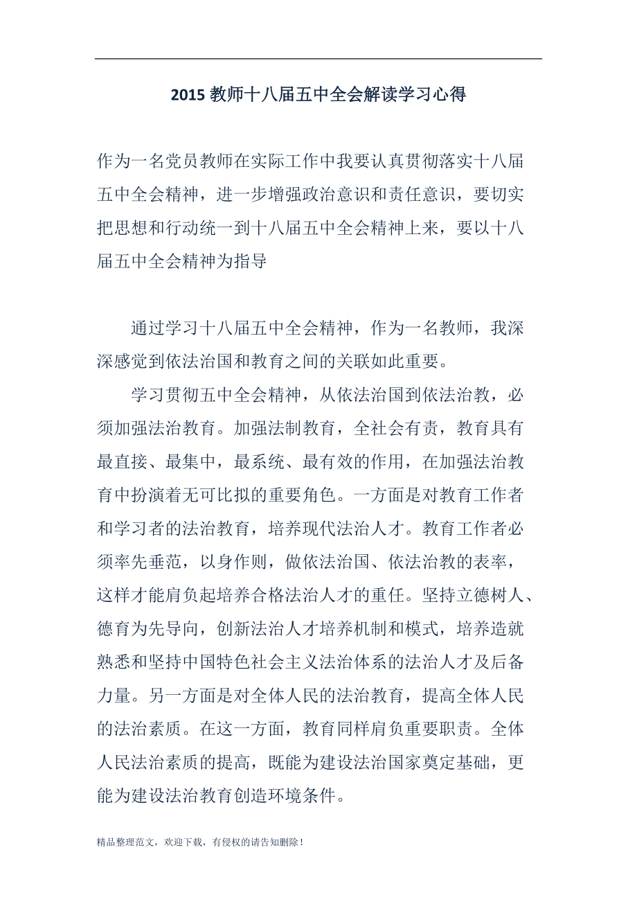 教师十八五中全会解读学习心得_第1页