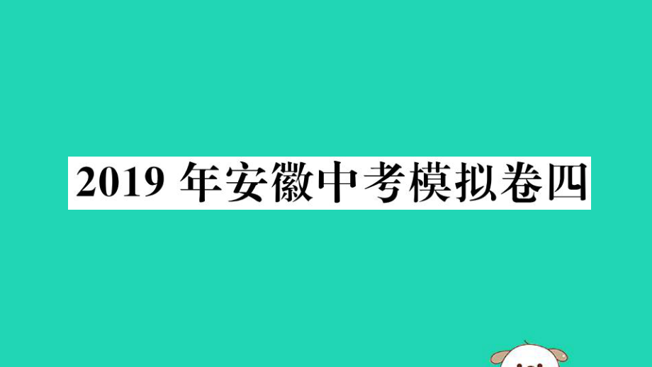 安徽專用九年級數(shù)學(xué)下冊模擬卷四習(xí)題講評課件新版新人教版_第1頁