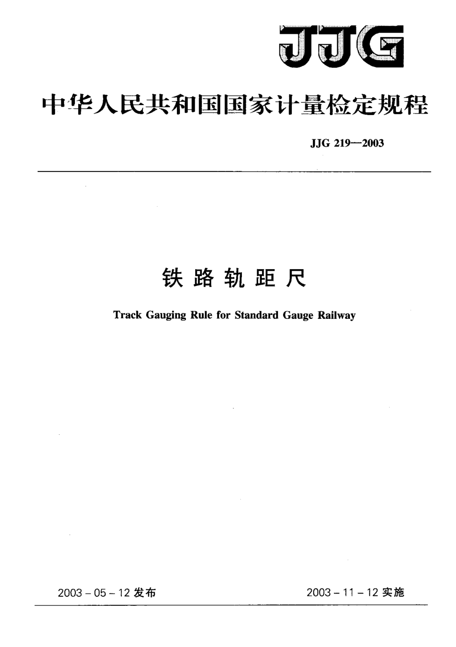 【計(jì)量標(biāo)準(zhǔn)】JJG 2192003 鐵路軌距尺 檢定規(guī)程_第1頁(yè)