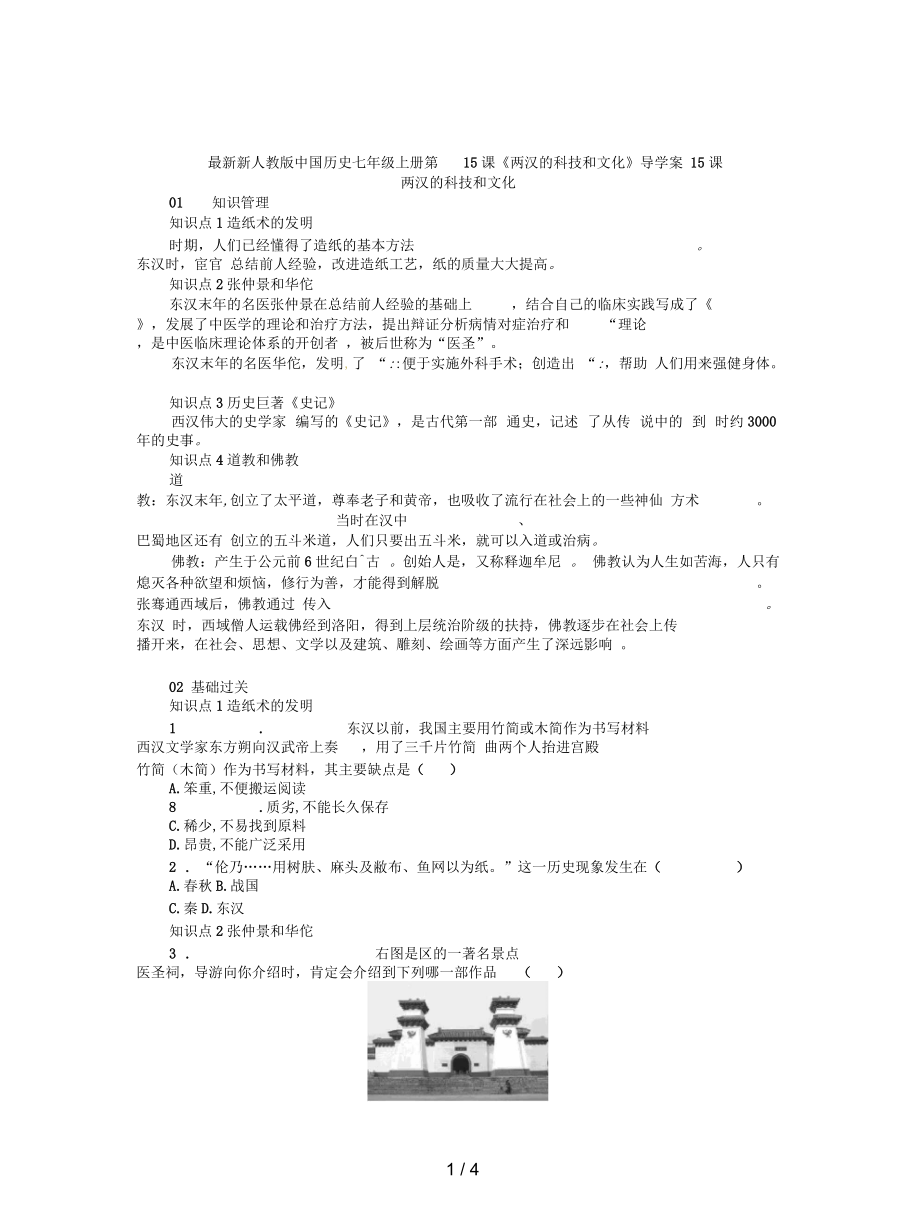 新人教版中国历史七年级上册第15课《两汉的科技和文化》导学案_第1页