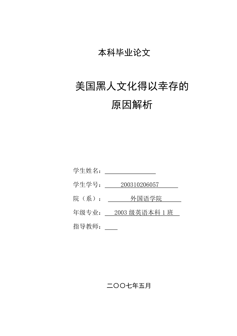 英語本科畢業(yè)論文美國黑人文化得以幸存的原因解析_第1頁