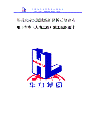 大杨人防工程施工组织设计