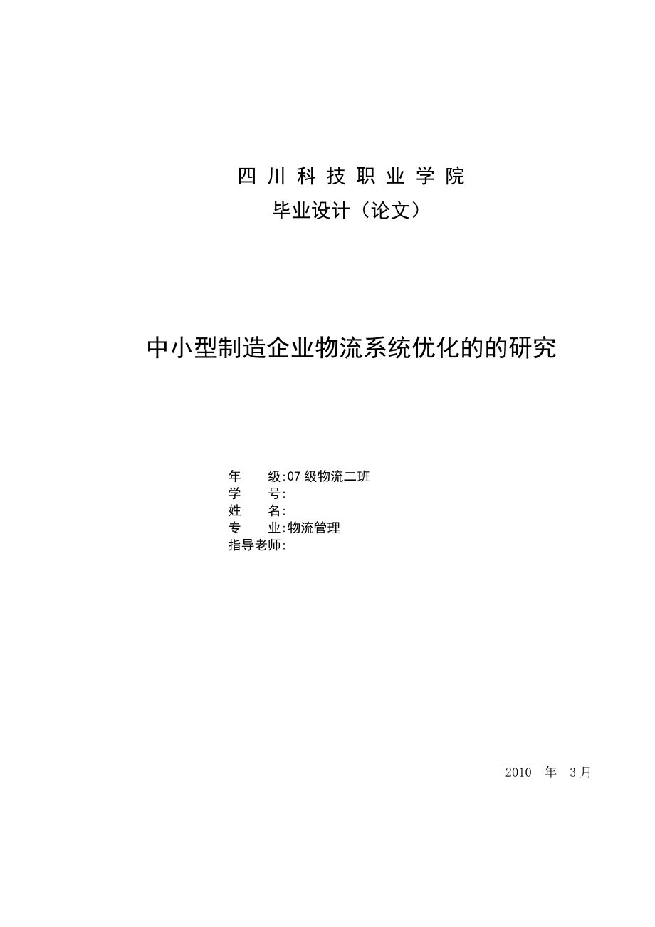 物流管理毕业设计（论文）中小型制造企业物流系统优化的的研究_第1页