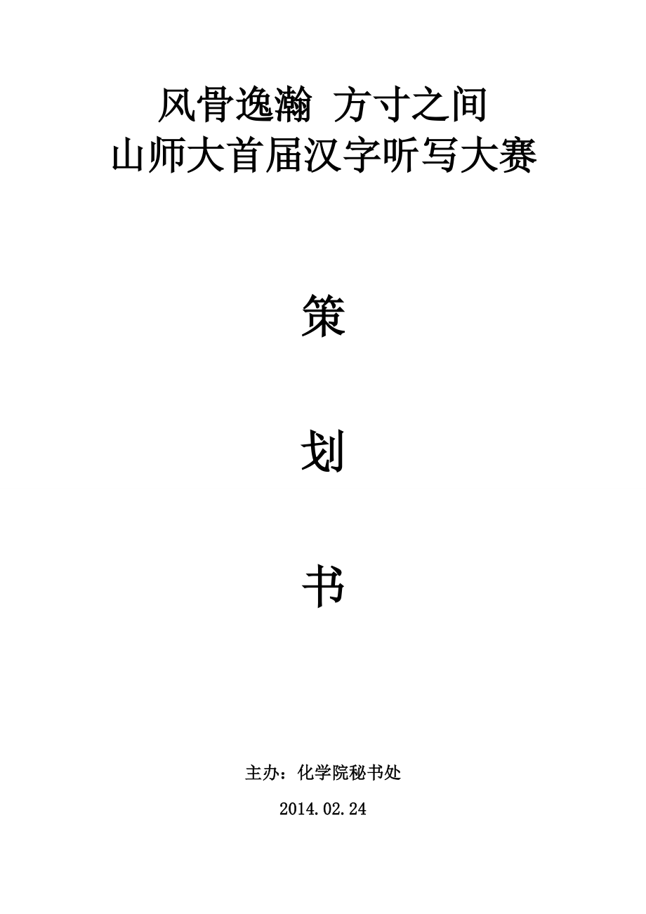 大学汉字听写大赛策划_第1页