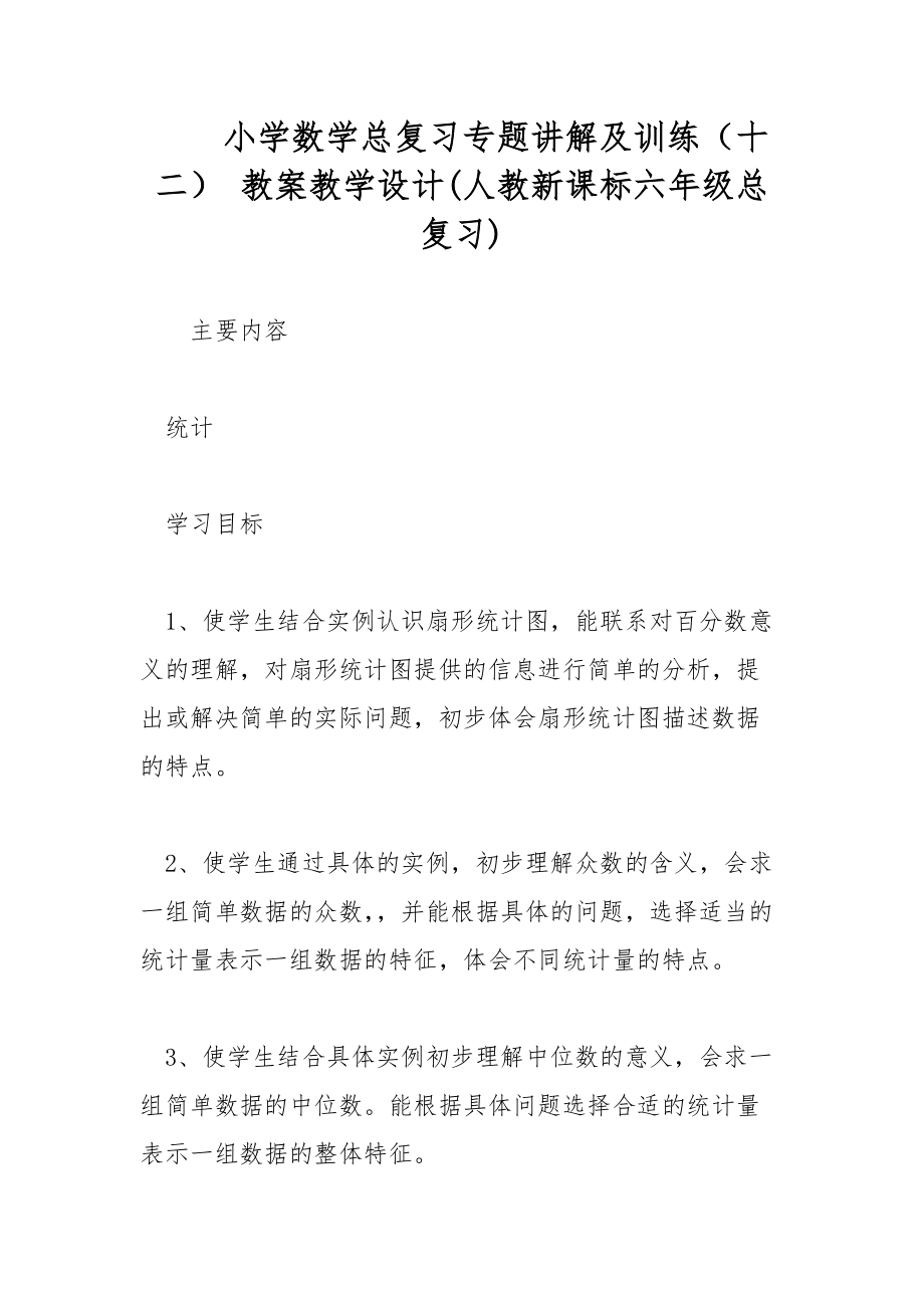 小学数学总复习专题讲解及训练（十二） 教案教学设计(人教新课标六年级总复习)_第1页