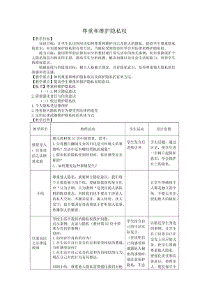 《尊重和維護(hù)隱私權(quán)》教案