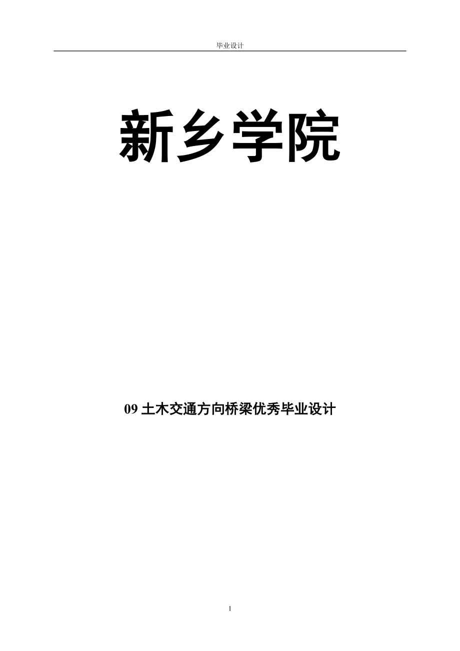 常宁回水湾至荫田公路5合同段回水湾段桥梁毕业设计_第1页