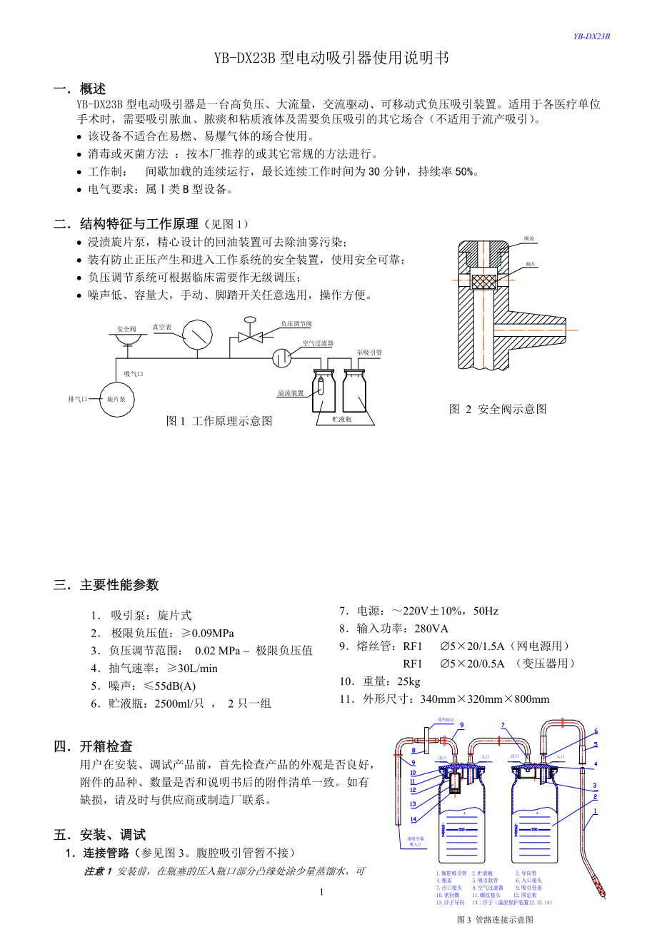 YBDX23B型电动吸引器使用说明书_第1页