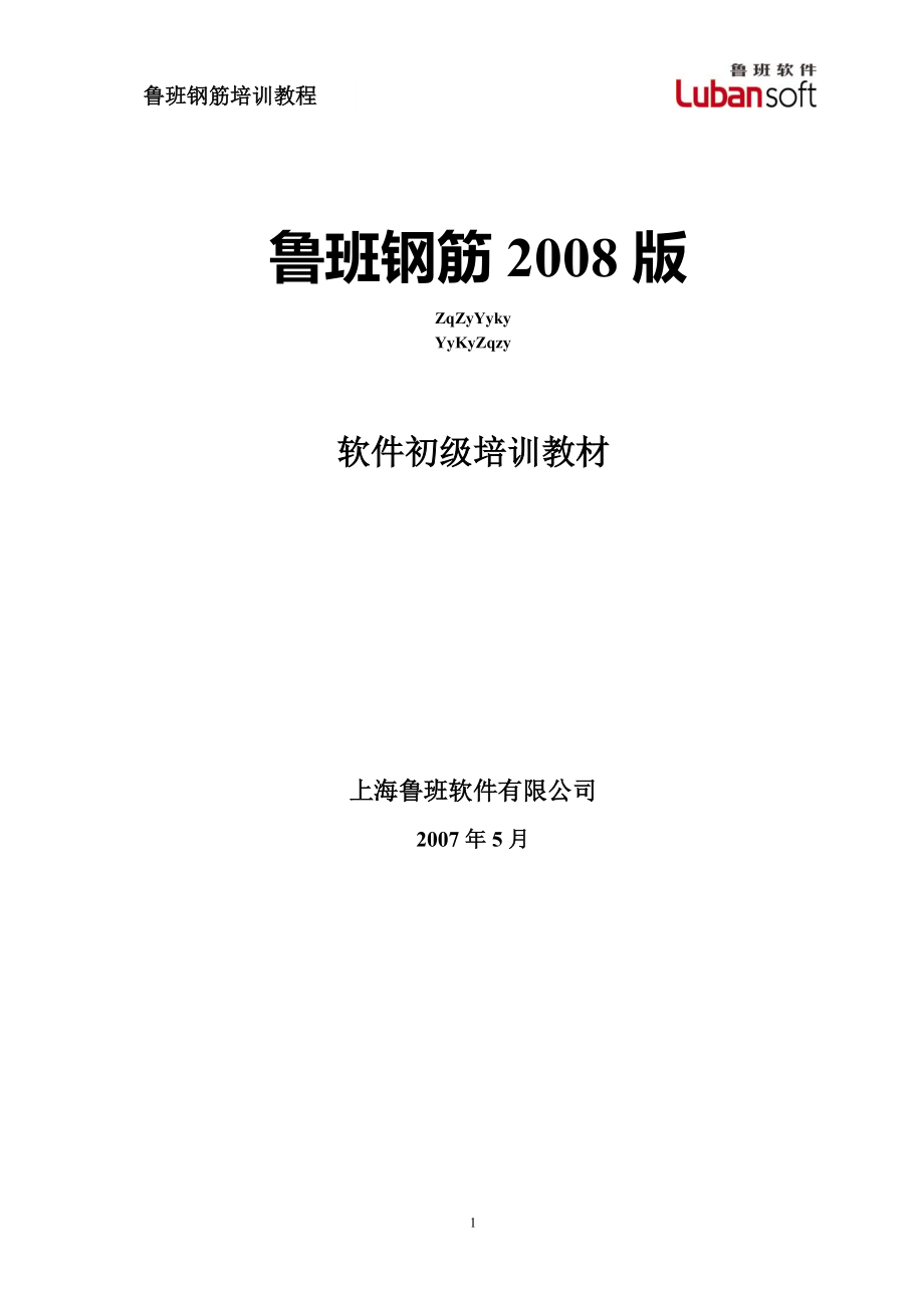 鲁班钢筋培训教程_第1页