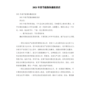 2021年春节前集体廉政谈话文档