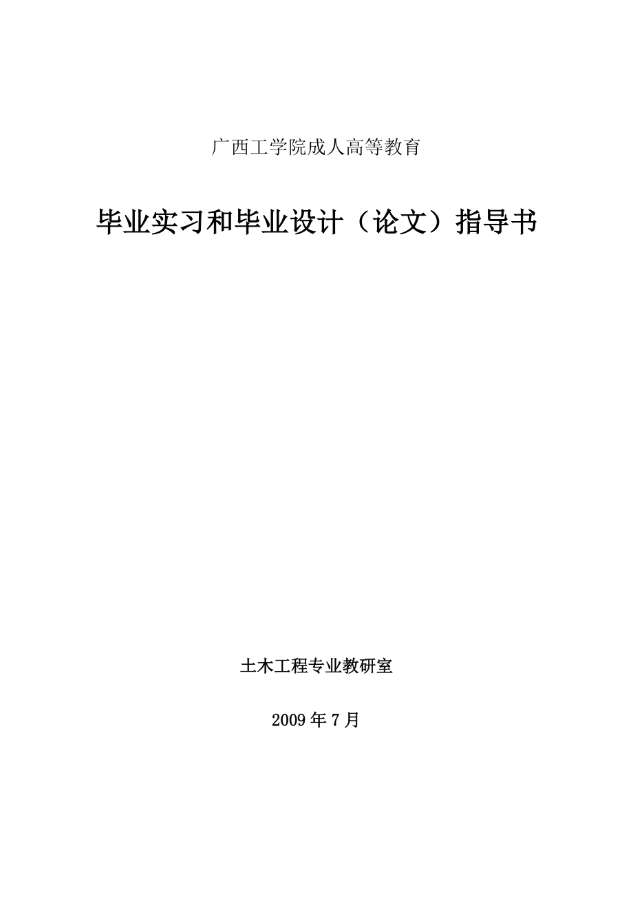 毕业实习和毕业设计（论文）指导书_第1页