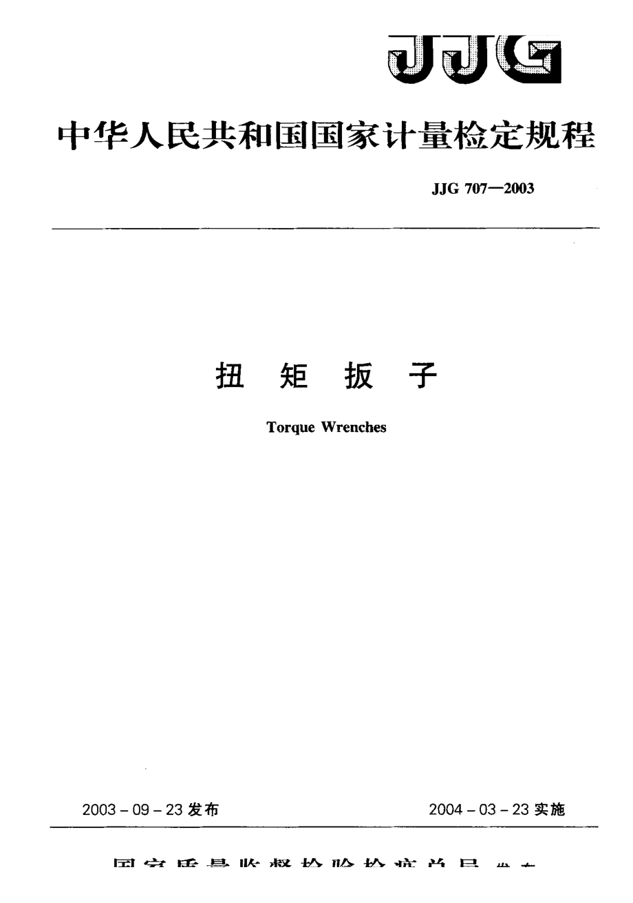 【計量標(biāo)準(zhǔn)】JJG 7072003 扭矩扳子 檢定規(guī)程_第1頁