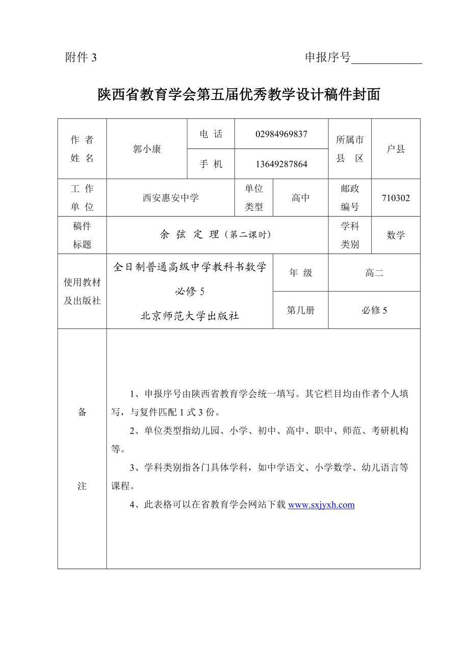 教学设计余弦定理_第1页