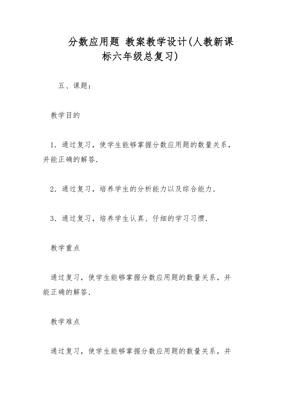 分数应用题 教案教学设计(人教新课标六年级总复习)_第1页