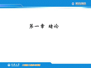 同濟(jì)大學(xué) 工程施工組織與管理課件1