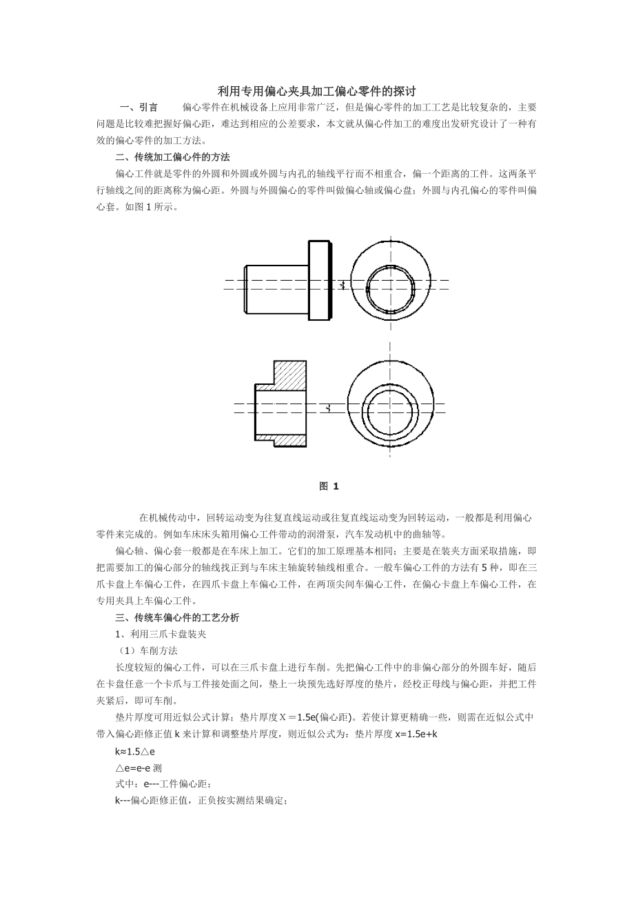 利用專用偏心夾具加工偏心零件的探討_第1頁