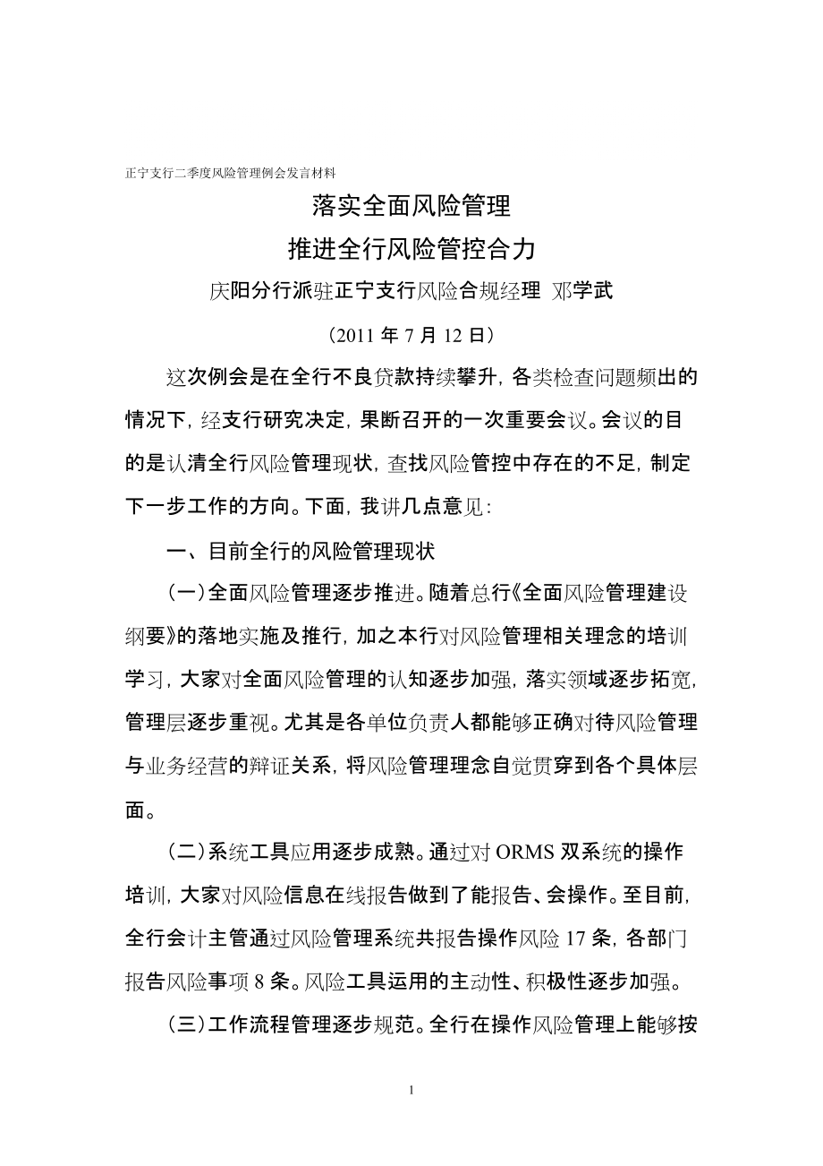 正宁支行二季度风险管理例会发言材料_第1页