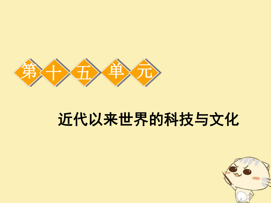 江苏专用2020版高考历史大一轮复习模块三第十五单元近代以来世界的科技与文化第32讲近代以来世界的科学发展历程课件人民版_第1页