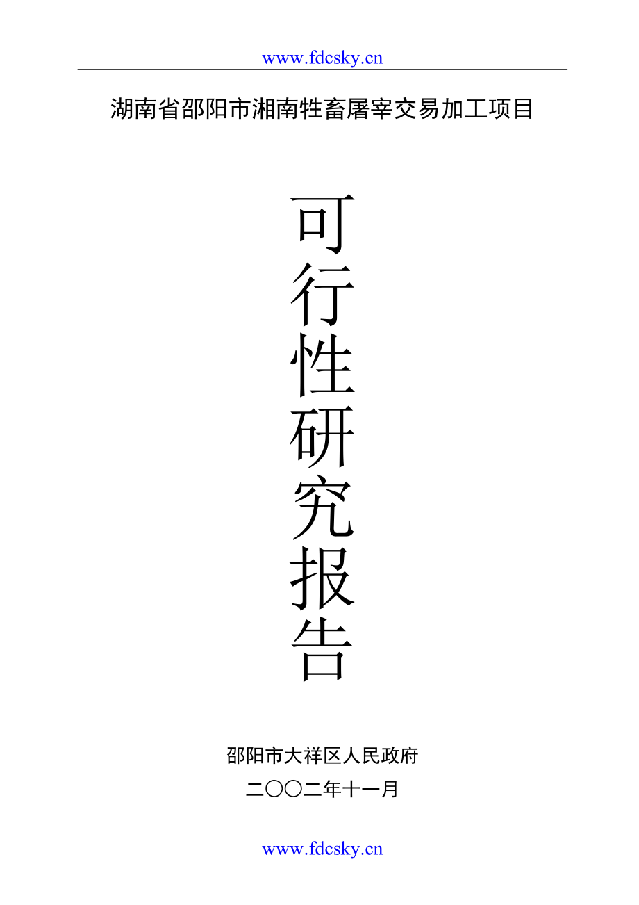 房地產(chǎn)市場研究報告 湖南省XX市湘南牲畜屠宰交易加工項目可行性研究報告（DOC 74）_第1頁