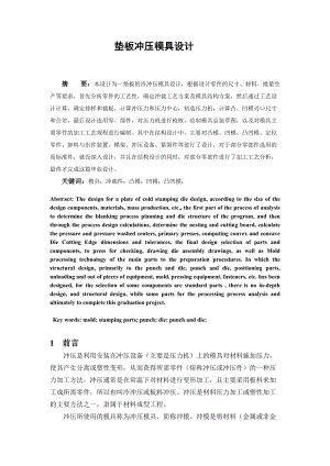 墊板沖壓模具設(shè)計(jì)畢業(yè)論文2