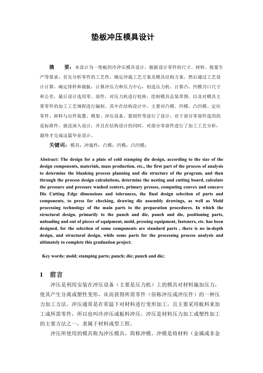 墊板沖壓模具設(shè)計(jì)畢業(yè)論文2_第1頁