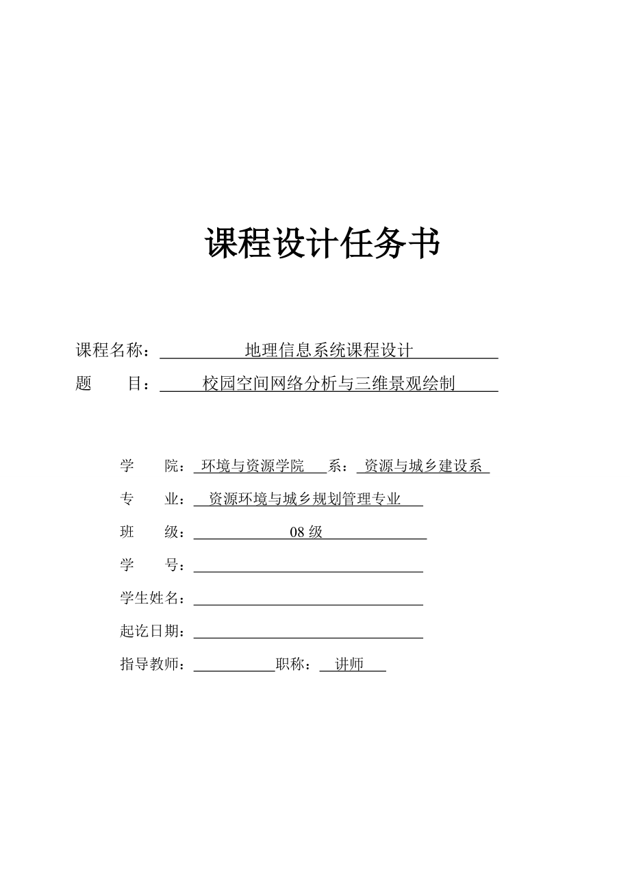 校園空間網(wǎng)絡(luò)分析與三維景觀繪制課程設(shè)計任務(wù)書_第1頁