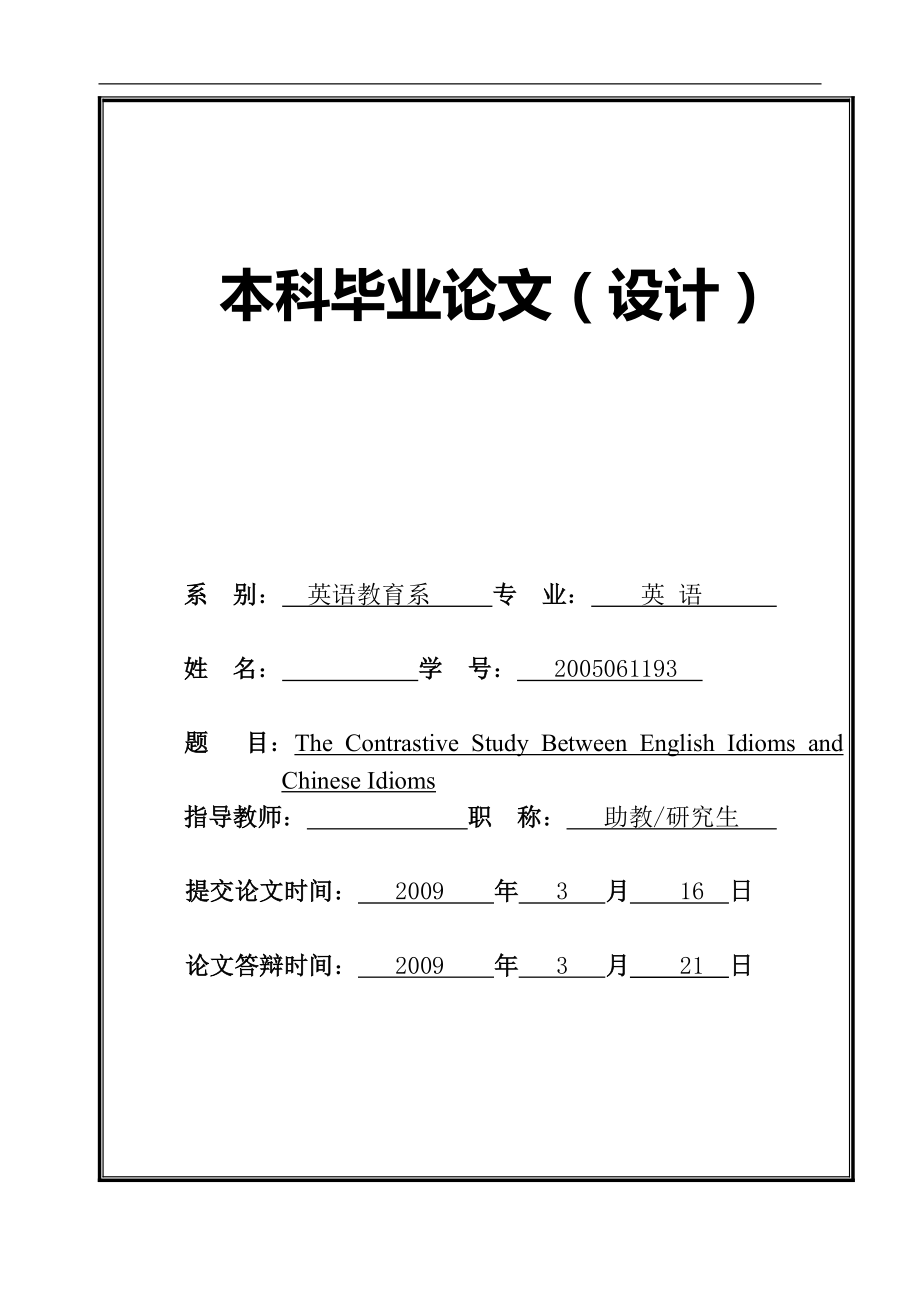 The Contrastive Study Between English Idioms and Chinese Idioms 开题报告_第1页