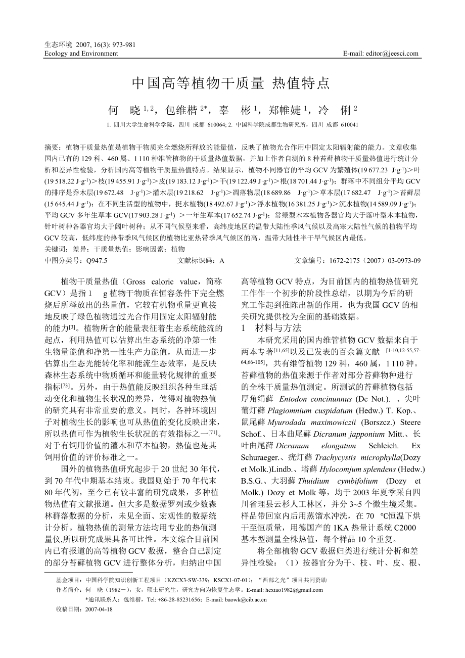 中国高等植物干质量热值特点_第1页