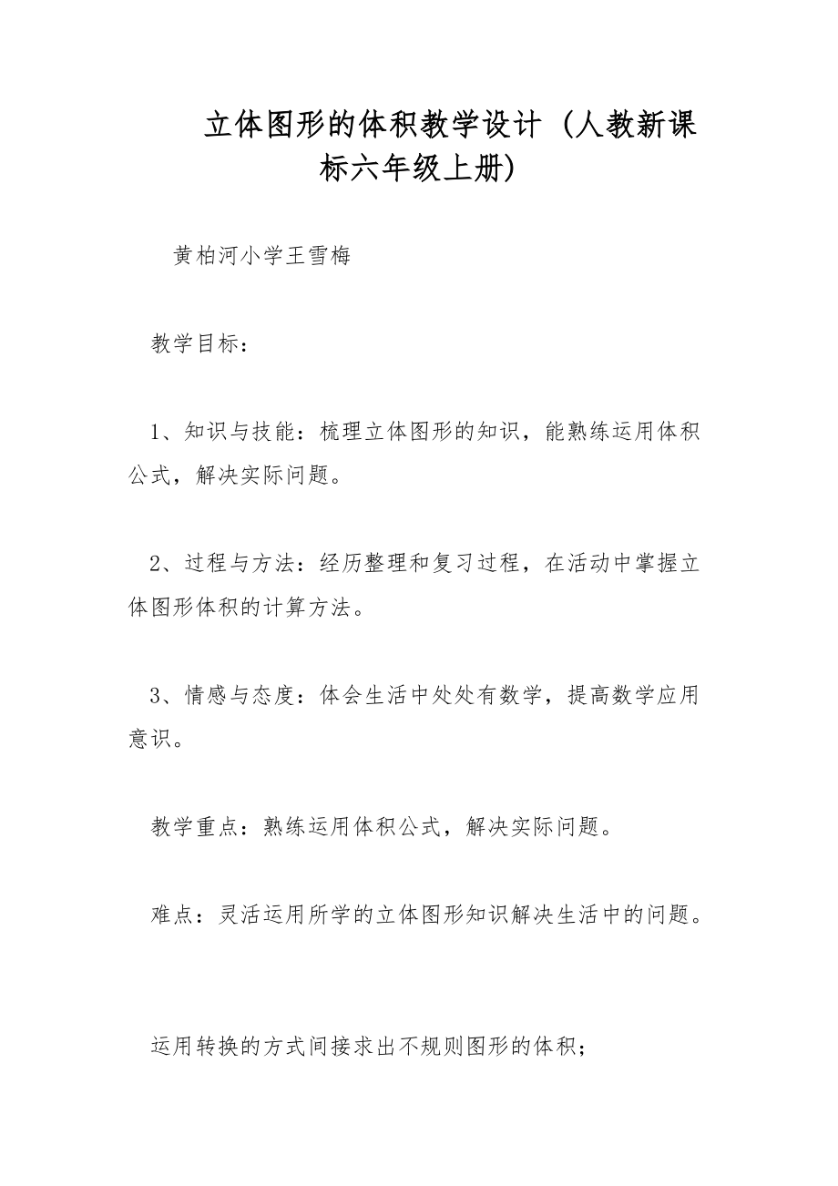 立體圖形的體積教學設計 (人教新課標六年級上冊)_第1頁