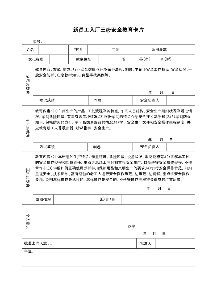 新员工入厂三级安全教育卡片_第1页