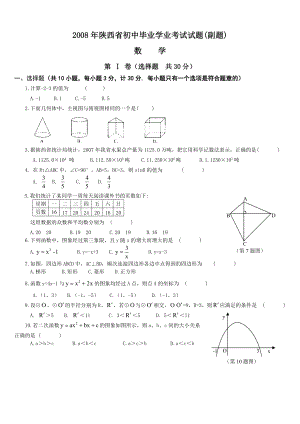 2008-2014年陜西省中考數(shù)學(xué)副題匯編（無答案）