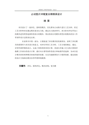 止動墊片沖裁復(fù)合模模具設(shè)計說明書