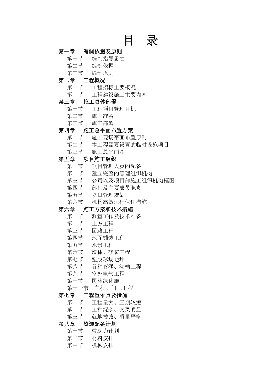 0000 園林綠化施工組織設(shè)計(jì)_第1頁(yè)